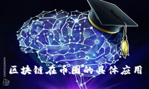 区块链在币圈的具体应用