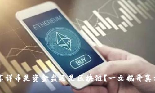 享详币是资金盘还是区块链？一文揭开真相