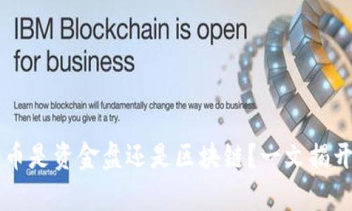 享详币是资金盘还是区块链？一文揭开真相