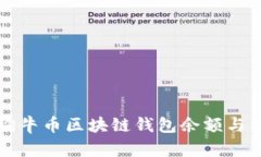 如何查询牛币区块链钱包
