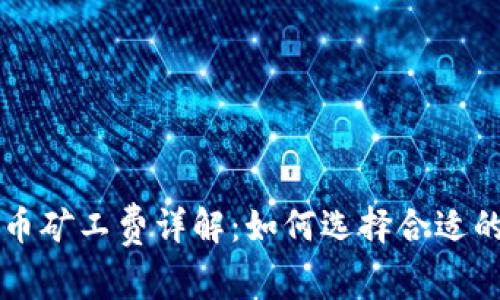 比特派转币矿工费详解：如何选择合适的转账费用
