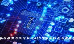 区块链最新估价分析：2