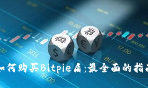 如何购买Bitpie盾：最全面的指南
