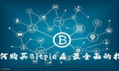 如何购买Bitpie盾：最全面
