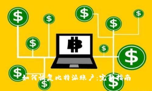 如何恢复比特派账户：完整指南