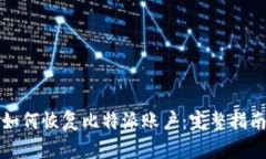 如何恢复比特派账户：完