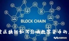 百度区块链如何影响数字