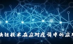 荷兰区块链技术在应对疫