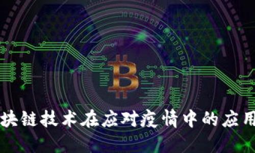 荷兰区块链技术在应对疫情中的应用与发展