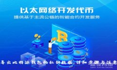 如何导出比特派钱包的私