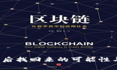 b特派被盗后找回来的可能