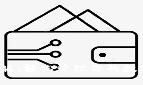 比特派iOS版：轻松管理你的数字货币资产
