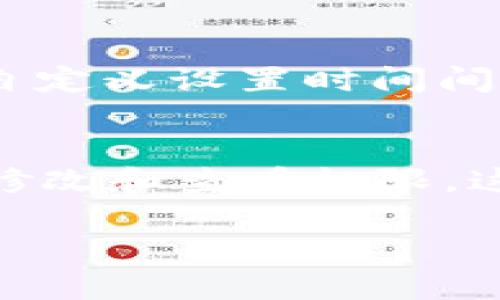 b如何在B特派中设置时间：详尽指南
B特派, 设置时间, 任务管理, 应用设置, 使用技巧/guanjianci

在现代商业环境中，时间管理对于办公室和个人的生产力至关重要。尤其是像B特派这样的项目管理工具，合理的时间设置可以极大地提升工作效率。本文将详细介绍如何在B特派中设置时间，同时探讨时间管理的重要性，以及常见问题的解答。

1. B特派的基本功能概述
B特派是一款用于任务和项目管理的应用程序，帮助用户组织工作、跟踪进度及协作。它通常用于团队和个人项目中，提供了任务分配、进度更新、时间追踪等功能。用户可以在平台上创建任务、分配责任、设定截止日期，并通过时间设置来任务执行。

2. 如何在B特派中设置时间
在B特派中设置时间通常包括以下几个步骤：

首先，打开B特派应用并登录到您的帐户。进入到需要设置时间的具体任务或项目。在任务详情页面，您将看到一个