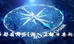 日本区块链币都有哪些？