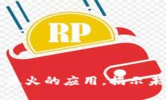 区块链最新最火的应用，