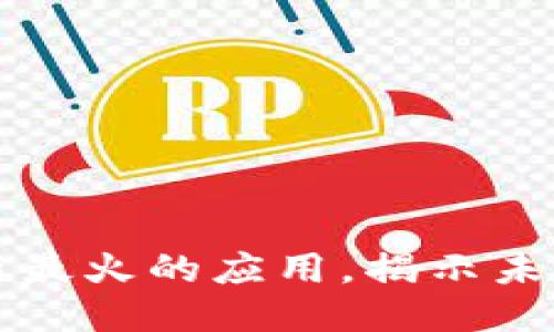 区块链最新最火的应用，揭示未来科技趋势