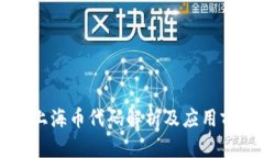 区块链上海币代码解析及