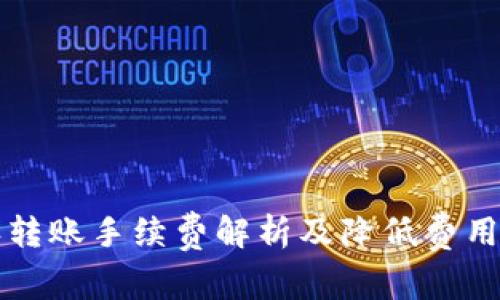 比特派转账手续费解析及降低费用的方法