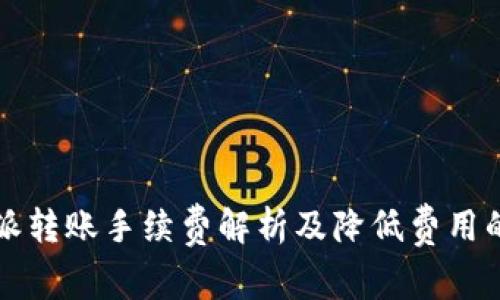 比特派转账手续费解析及降低费用的方法