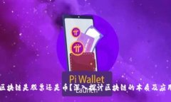 区块链是股票还是币？深