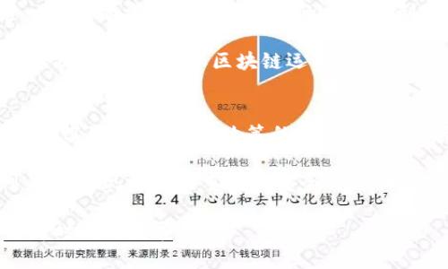 区块链最新动态与发展趋势分析
区块链新闻, 区块链发展趋势, 区块链技术, 区块链应用/guanjianci

区块链的定义与背景
区块链是一种分布式账本技术，最初由比特币提出并广泛应用于数字货币的交易中。它通过将交易信息记录在一个个称为“区块”的数据结构中，并通过加密技术保证数据的不可篡改性，从而实现了信息的公开透明和分布式共识。随着技术的发展，区块链的应用逐渐超越了数字货币，开始渗透到金融、供应链、医疗、物联网等多个领域。

近期区块链发展的重要动态
在2023年，区块链技术持续受到各界关注。一些国家和企业纷纷对区块链技术进行投资和开发，国家政策层面也不断出台利好措施。在美国，监管机构对数字资产的管理进行了新一轮的政策审查，旨在为区块链技术的发展提供更加清晰的法规体系。与此同时，欧洲则在推动数字欧元的发展，而中国在区块链技术的应用上走在了世界前列，推动了区块链在政务、金融等领域的落地应用。

除此之外，多家机构发布了区块链行业的研究报告，预测区块链技术将会迎来一波新的投资热潮，尤其是在智能合约和去中心化金融（DeFi）方面的应用将会成为新的增长点。各种区块链项目也在不断涌现，展现出强劲的生命力。

全球各地的区块链应用案例
在全球范围内，各国在区块链技术的应用上各有特色。例如，瑞士被誉为“区块链之国”，是许多加密货币企业的摇篮。在这里，区块链技术不仅应用于金融领域，还渗透到投票、身份认证等多个方面。新加坡则成为了亚洲的区块链创新中心，通过出台一系列政策和提供资金支持来鼓励企业在区块链领域进行创新。

在中国，政府在推动区块链技术与传统行业深度融合的过程中，也出台了相关政策与规范，例如在智能城市建设中运用区块链来提升数据共享和管理效率。此外，越来越多的企业开始尝试利用区块链技术改善供应链管理，提升透明度和效率。

区块链技术未来的发展方向
未来，区块链技术将继续朝着几个方向发展。首先，随着技术自主可控的需求提升，区块链底层技术的研发将更加受到重视。其次，以智能合约为基础的去中心化应用将迎来井喷式发展，为用户提供更多的选择和便捷的服务。同时，伴随着5G和物联网的普及，区块链与这些新兴技术的结合将为智能城市、智慧交通等领域带来新的可能性。

可能相关问题分析

1. 什么是去中心化金融（DeFi）？它对传统金融行业有何影响？
去中心化金融（DeFi）是指利用区块链技术在没有中介的情况下，通过智能合约为用户提供金融服务的系统。与传统金融系统不同，DeFi允许用户直接进行交易、借贷和投资，无需依赖银行等中介机构。这种模式降低了交易费用，提高了交易效率，并使得更多人能够接触到金融服务，尤其是在缺乏传统银行服务的地区。

DeFi的快速发展正在对传统金融行业产生显著影响。首先，DeFi的兴起挑战了传统银行的业务模式，促使他们重新审视自身的数字化转型和服务范围。其次，DeFi的透明和高效特性促使传统金融行业也在探索如何整合区块链技术来提升自身的服务。这可能会导致未来金融行业的格局发生变化，传统金融与DeFi相互融合，形成一个更加多元化的金融市场。

2. 区块链技术的应用领域有哪些？
区块链技术的应用领域非常广泛，涵盖了金融、供应链管理、医疗、知识产权、投票和社交等多个方面。在金融领域，区块链用于数字货币的交易和管理，使得资金的转移更加快捷和透明。在供应链管理中，区块链技术可以用来追踪商品的流通路径，确保商品的信息真实可靠。

在医疗领域，区块链可以解决患者数据隐私和安全性问题，实现医疗信息的共享与安全管理。在知识产权方面，区块链能够帮助艺术家和内容创作者验证和保护自己的作品产权。在投票系统中，区块链技术可以确保投票的透明性和安全性，防止造假和篡改。此外，社交平台也开始探索基于区块链的去中心化社交网络，以保护用户数据和隐私。

3. 区块链在如何保障数据安全和隐私方面的优势？
区块链通过去中心化的特性和加密技术在数据安全和隐私保护方面具备独特的优势。首先，区块链的去中心化特性使得数据不再存储在单一的中心化服务器上，这降低了数据被篡改和攻击的风险。每个区块中的数据链接了前一个区块，从而形成链条，任何对数据的更改必须得到整个网络的共识，使得篡改行为几乎不可能。

其次，区块链使用了强大的加密算法来保护用户数据。用户的身份信息可以通过公钥和私钥进行加密管理，确保只有拥有相应私钥的人才能访问和管理相关信息。这种加密机制不仅保护了用户的隐私，同时也避免了个人信息的泄露。此外，区块链上数据的透明性使得任何人都可以验证信息的真实性，这在一定程度上提升了数据的可靠性和安全性。

4. 区块链技术面临的主要挑战与解决方案是什么？
尽管区块链技术发展迅速，但仍面临很多挑战。首先是技术瓶颈，例如在交易速度和可扩展性方面，现有区块链系统常存在处理速度缓慢的问题，尤其是在高交易量时。解决这一问题的方法包括区块链的共识机制，采用分层架构等新技术。此外，对于公链而言，过高的手续费也影响用户的使用体验。

其次，监管问题也是制约区块链发展的重要因素。由于区块链的去中心化特征，如何对其进行有效监管成为各国政府面临的难题。解决方案可能包括制定相应的法律法规为行业提供指导，确保区块链运营的合法性、透明性与安全性。

5. 未来区块链的发展趋势如何？
未来区块链技术的发展趋势主要有以下几个方向。首先，行业整合将会加剧，越来越多的传统企业将与区块链企业进行跨界合作，探索如何利用区块链技术内部管理和服务模式。其次，随着监管政策的逐步完善，数字资产的合法化将成为趋势，能够吸引更多的投资和用户进入这一领域。

此外，区块链与新兴技术的结合（如AI、IoT、5G等）将为其应用场景开辟更多的可能性，推动智能合约和去中心化应用的发展。最后，随着用户对隐私保护的关注度提高，未来可能会出现更多注重数据安全与隐私保护的区块链项目，这将促进个体和企业对区块链技术的更广泛采用。

总之，区块链技术在未来将继续保持高增长趋势，它的应用将更加深入到我们的日常生活中。作为一个普通用户，了解区块链技术的最新动态将有助于我们更好地把握数字经济时代的发展机遇。