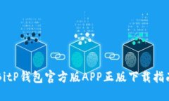 BitP钱包官方版APP正版下载