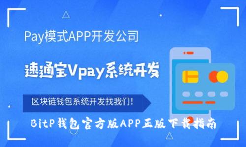 BitP钱包官方版APP正版下载指南