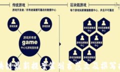 区块链最新提案策划书范