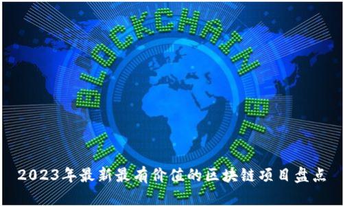 2023年最新最有价值的区块链项目盘点
