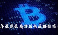 2023年最新最有价值的区块