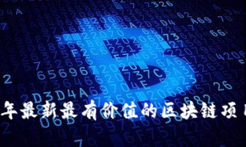 2023年最新最有价值的区块链项目盘点