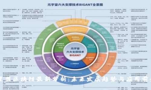 星盟区块链最新分析：未来发展趋势与应用前景