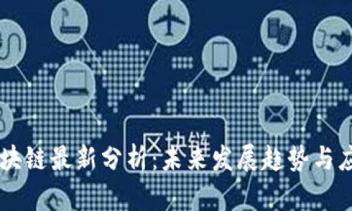 星盟区块链最新分析：未来发展趋势与应用前景