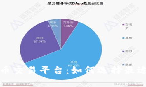 完美的区块链币交易平台：如何选择最适合你的交易所