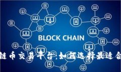 完美的区块链币交易平台