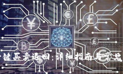 比特派一键买卖退回：详细指南与常见问题解答