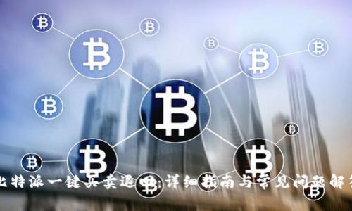 比特派一键买卖退回：详细指南与常见问题解答