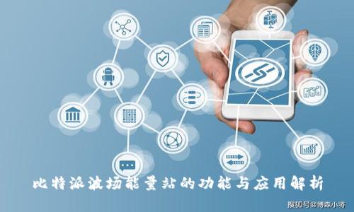 比特派波场能量站的功能与应用解析