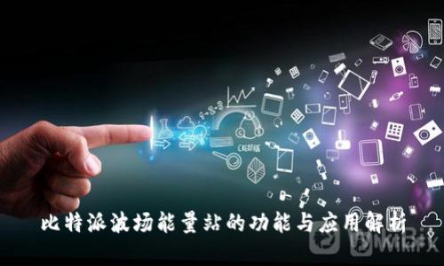 比特派波场能量站的功能与应用解析