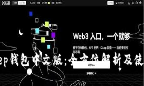 BitKeep钱包中文版：全方位解析及使用教程