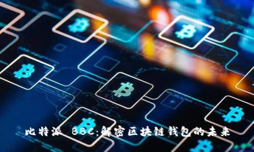 比特派 BBC：解密区块链钱包的未来