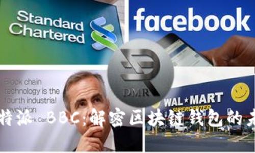 比特派 BBC：解密区块链钱包的未来
