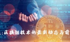 欧阳捷：区块链技术的最