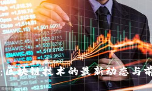 欧阳捷：区块链技术的最新动态与前景分析
