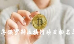 2023年俄罗斯区块链项目排