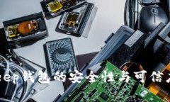 BitKeep钱包的安全性与可信