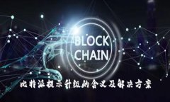 比特派提示升级的含义及