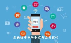 区块链母币的含义与应用