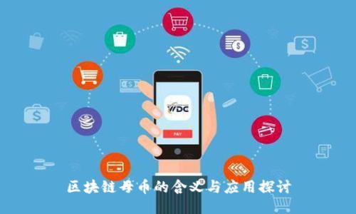 区块链母币的含义与应用探讨