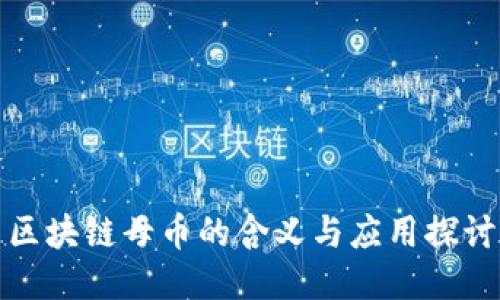 区块链母币的含义与应用探讨